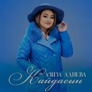 Азиза Биздин Сүйүү
