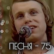 1975 Песня