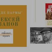 Алексей Иванов Сердце Пармы