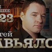 Сергей Завьялов Лучшие Песни 2023