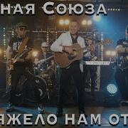 Сборная Союза Тяжело Нам Отцам