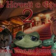 Старый Тизер Трейлер Пять Ночей С Фрогги 2