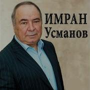 Имран Усманов Назма