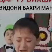 Модар Ту Бихишти Човидон Бахри Мани