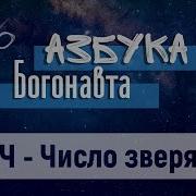 Аудио Книга Число Зверя