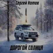 Дорогой Солнца Аудиокнига