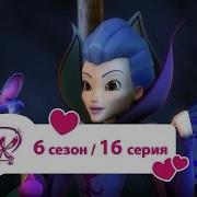 Винкс 6Сезон 16