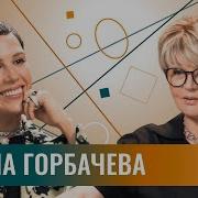 Горбачева Ирина