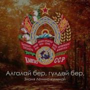 Гимн Киргизской Сср