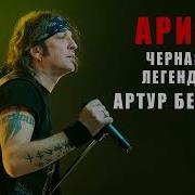 Артур Беркут Ai Cover