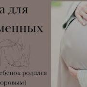 Дуа Для Беременных Женщин