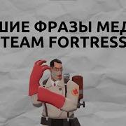 Team Fortress 2 Медик Фразы