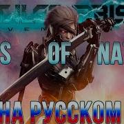 Mgr Revengeance Rules Of Nature Russian Cover