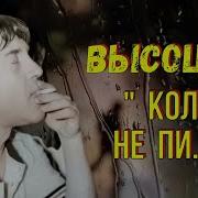 Высоцкий Коля Не Пи