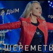 Анна Шереметьева И Группа Леди 2024