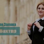 Джамиля Залова Фена Вахтар