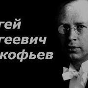 Сергей Прокофьев Биография