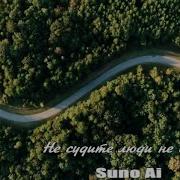 Не Судите Люди Не Судите Вокал Нейросеть