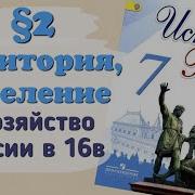 История России 7 Класс Арсентьев Параграф 16