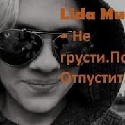 Не Грусти Покури Отпустит Lida