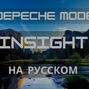 Depeche Mode На Русском Языке Insight