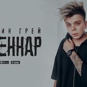 Элвин Грей Кайындар