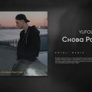Yufoll Снова Рассвет Премьера Песни 2024