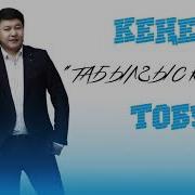 Кенеш Тобу Табылгыс Кундор