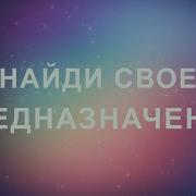 Аффирмации На Предназначение Саблиминал Который Поможет Найти Дело Своей Жизни