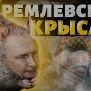 Кремлевская Крыса