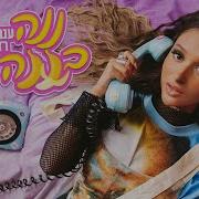 ננה בננה ענבל רז