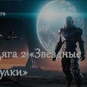 Звездные Закаулки