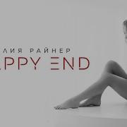 Happy End Юлия Райнер