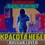 Pretty In The Sky На Русском By Blacklite District X Cyber Cat Studio