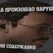 Scp Нарушение Условий Содержания Звук