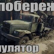 Spintires Прохождение 1 Карта Побережье