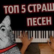 Музыка На Пианино Топ 5 Страшных Песен Сборник Караоке Piano Karaoke