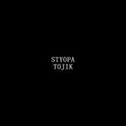 Street Stars Styopa Tojik 2019