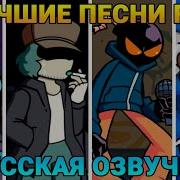 Фнф Русские Песни