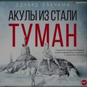 Овечкин Эдуард Акулы Из Стали Аврал Сборник Данков Алексей