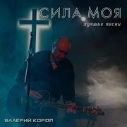 Валерий Короп Иегова Рафа