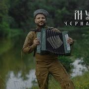 My Ro Черная Коса Полная Версия