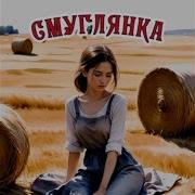 Смуглянка Неизвестный Топик