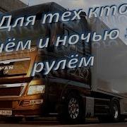 По Дорогам Едет Дальнобой