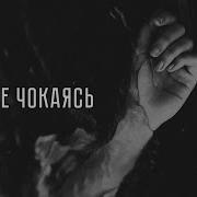 Братубрат Feat Chipachip Не Чокаясь