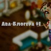 Школа Ава Блогера 1