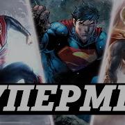 Супермен Сильнее Чем Кажется