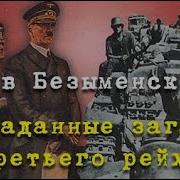 Лев Безыменский Разгаданные Загадки Третьего Рейха 1