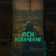 Звук Пси Излучения