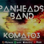 Коматоз Panheads Band Tik Tok